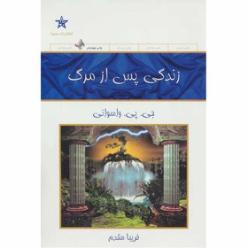 تصویر کتاب زندگی پس از مرگ The book of life after death