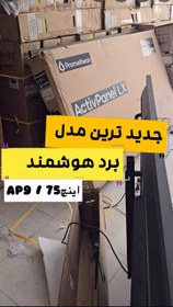تصویر برد هوشمند پرومتین65اینچ،ap2 