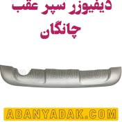 تصویر دیفیوزر سپر عقب چانگان 