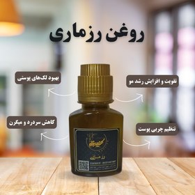 تصویر روغن رزماری 