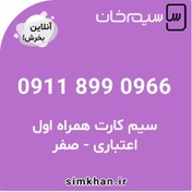 تصویر سیم کارت همراه اول صفر شماره 0966 899 0911 