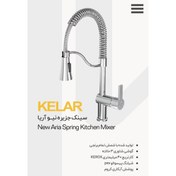 تصویر شیر سینک جزیره نیو آریا کروم شیرآلات کلار 