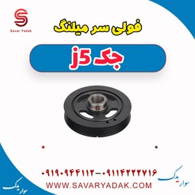 تصویر فولی سر میلنگ جک j5 