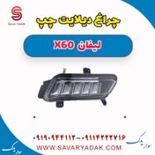 تصویر چراغ دیلایت چپ لیفان x60 