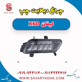 تصویر چراغ دیلایت چپ لیفان x60 