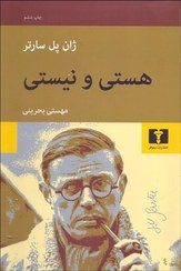 تصویر هستی و نیستی (جستاری در هستی‌شناسی پدیدارشناختی) هستی و نیستی (جستاری در هستی‌شناسی پدیدارشناختی)