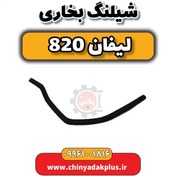 تصویر شیلنگ بخاری لیفان 820 