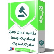 تصویر لایحه دفاعیه ادعای جعل امضاء چک توسط صادر کننده چک (خوانده) 