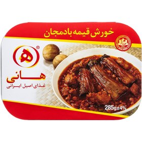 تصویر هانی خورش قیمه بادمجان 285 