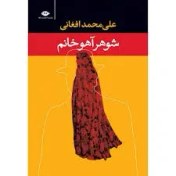 تصویر رمان شوهر آهو خانم اثر علی محمد افغانی 