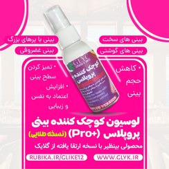 تصویر لوسیون کوچک کننده بینی VIP غول مرحله آخر نسخه پرو پلاس طلایی 