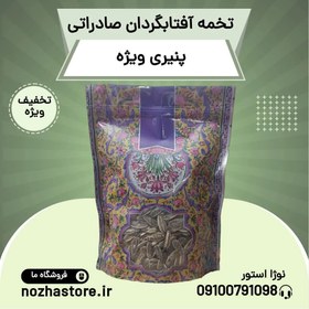 تصویر تخمه افتابگردان پنیری ویژه - 400 گرم 