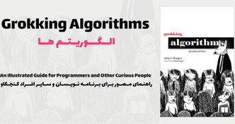 تصویر کتاب Grokking Algorithms 