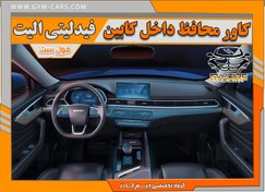 تصویر برچسب محافظ کنسول فیدلیتی الیت - ضخامت: 190 میکرون 