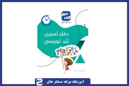 تصویر دفتر تمرین تندنویسی چرتکه 