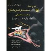 تصویر تشریح مسائل حساب دیفرانسیل وانتگرال وهندسه تحلیلی ( توماس ،راس فینی) جلد اول قسمت 2 هندسه تحلیلی توماس