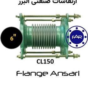 تصویر لرزه گیر آکاردئونی فلنج دار مهاردار CL150 سایز 6 