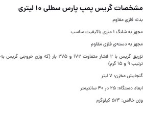 تصویر گریس پمپ سطلی 10 کیلوگرم پارس 