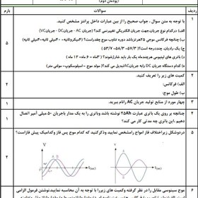 تصویر سوالات امتحان عرضه تخصصی قطعات الکتریکی و الکترونیکی الکترونیک دهم هنرستان | پودمان 2: کمیت های پایه الکتریکی 