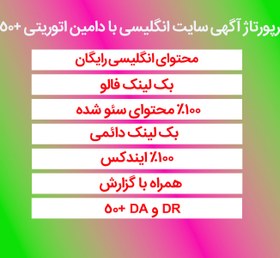 تصویر رپورتاژ آگهی سایت انگلیسی با دامین اتوریتی +50 