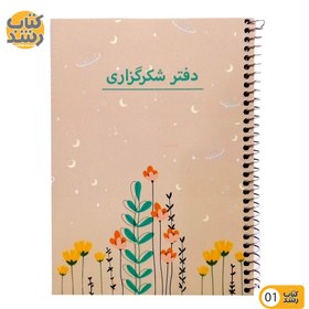 تصویر کتاب دفتر یادداشت برنامه ریزی شکرگزاری کد P103 ، سیمی 