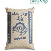 تصویر پودر سنگ بزرگ 40 کیلویی 