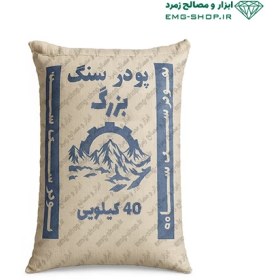 تصویر پودر سنگ بزرگ 40 کیلویی 