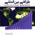 تصویر بازرگانی بین الملل/حسن اسماعیل پور/نگاه دانش 