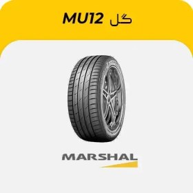 تصویر لاستیک خودرو مارشال مدل Matrac MU12 سایز 205/50R17 