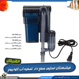 تصویر فیلتر هنگان اسکیمر سطح دار تصفیه آکواریوم الکتریکال RS Electrical External Filter Canister RS-55