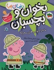 تصویر دنیای پپا 26- بخوان و بچسبان - ماجراجویی های معرکه (فندق) رحلی شومیز 