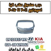 تصویر درب صندوق عقب کیا اسپورتیج ۲۰۱۱ تا ۲۰۱۶ 