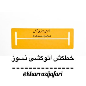 تصویر خطکش اتوکشی نسوز 
