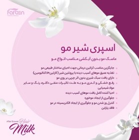 تصویر فاربن اسپری شیر مو Farben Hair Milk Spray