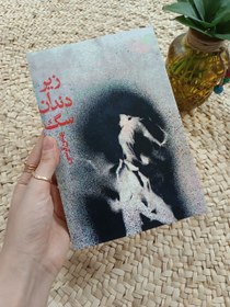 تصویر زیر دندان سگ 