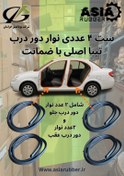 تصویر ست ۴ عددی نوار دور درب تیبا ۱ ، تیبا ۲ ، ساینا، اطلس ، کوییک (اصلی) 