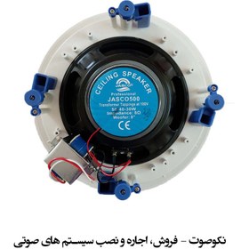 تصویر بلندگو سقفی توکار جاسکو Jasco-500 Ceiling Speaker Jasco-500