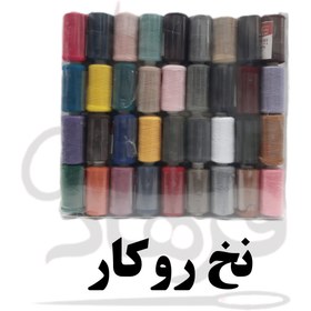 تصویر نخ خیاطی رو کار 36 عددی 