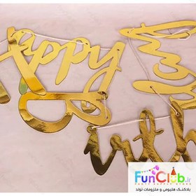 تصویر ریسه Happy Birthday تحریری متالیک طلایی 
