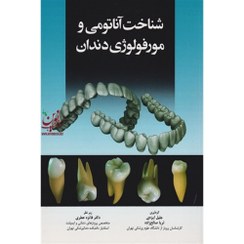 تصویر کتاب شناخت آناتومی و مورفولوژی دندان اثر جلیل ایزدی ناشر آرتین طب 