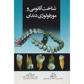 تصویر کتاب شناخت آناتومی و مورفولوژی دندان اثر جلیل ایزدی ناشر آرتین طب 