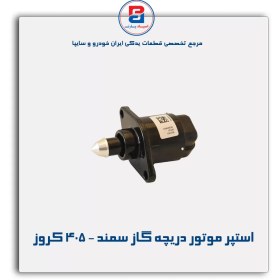 تصویر استپر موتور دریچه گاز سمند - 405 کروز 