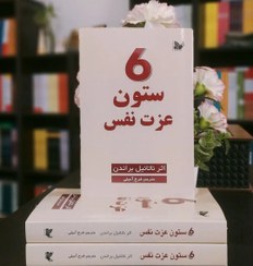 تصویر ۶ستون عزت نفس 