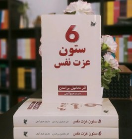 تصویر ۶ستون عزت نفس 