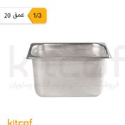 تصویر بن ماری 1/3 عمق 20 استیل بدون درب 