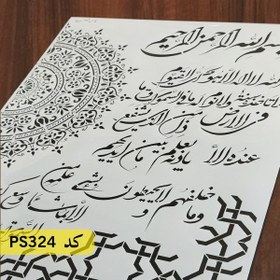 تصویر شابلون آیت الکرسی کد PS324 