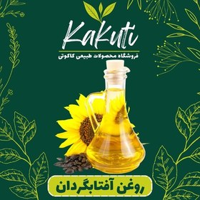 تصویر روغن آفتابگردان (900سی سی) فروشگاه کاکوتی 