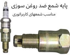 تصویر پایه شمع ضد روغن سوزی خودروهای کاربراتوری 