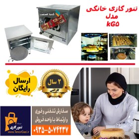 تصویر تنور فر گازی خانگی مدل KG5 