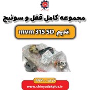 تصویر مجموعه کامل قفل و سوئیچ ام وی ام 315 صندوقدار قدیم 